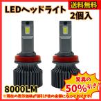 ショッピング在庫処分セール中 【新開発モデル】超爆光 LEDヘッドライト フォグランプ 安心の日本企業 バルブ H8 H9 H11 対応 8000LM 6000K  IP67 防水 DC9-32V 車検対応  40W（LFBH801）