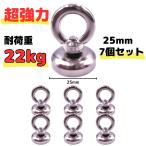 超強力 マグネットフック 磁石 25ｍｍ 7個セット 耐荷重22kg ネオジム磁石 ステンレス マグネット フック 強力 磁力 防腐 防錆 2.5cm 7個入 (HOOK257)