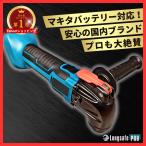 マキタ マルチツール Makita 互換 18v 14.4v コードレス 電動 工具 ※ バッテリー 充電器 別売 18ボルト 14.4ボルト