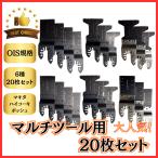 マルチツール 替刃 マキタ makita 互換 6種 セット ブレード カットソー バイメタル HCS マキタ 日立 ボッシュ 対応 切断 木材 金属 OIS規格 20枚 (MTK2001)