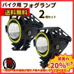バイク用 U7 LED フォグランプ イカリング フォグライト バイク イカリング ストロボ プロジェクター 12V 24V 汎用 防水 スイッチ 4モード切替  2個 (BFU7201)