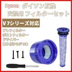 ダイソン 掃除機 フィルター V7シリーズ ネジ ドライバー セット 互換 プレフィルター ポストモータ 交換 フィルタ  部品 高品質HEPAフィルタ (V7-OPSET)