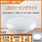 LEDシーリング LED蛍光灯 10W 1300lm 6畳まで用 ダウンライト シーリングライト LEDシーリングライト コンパクト  小型 照明器具 洗面所 寝室 お子様部屋 昼光色