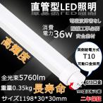 led お部屋を明るく 直管 LED蛍光灯 40W形 直管120cm 直管型ledランプ 36w 白色 口金G13 蛍光灯 種類 led直管ランプ  倉庫照明 工場用led照明 高天井 照明