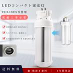 FDL18EX-L FDL18EX-W FDL18EX-N FDL18EX-D LED化 蛍光灯 そのまま取替え LED お部屋を明るく コンパクト形蛍光ランプ LEDコンパクト蛍光灯 8W 口金GX10Q