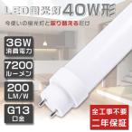 ショッピング蛍光灯 LED蛍光灯 40W形 直管 120cm 昼白色5000K 超高輝度7200lm 36W ラピッド インバーター グロー式 工事不要 直管LEDランプ 40形 40W型 32W形 FHF32EX FLR40 FL40