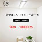 LEDベースライト 一体型 蛍光灯 40W2灯 50W 高天井照明 逆富士照明 LED直管タイプ 10000LM お部屋を明るく 天井直付け おしゃれ キッチンライト 防虫 省エネ