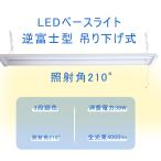 LEDベースライト 逆富士型 40w 2灯 器具一体式 LEDベースライト 調光調色 逆富士  吊り上げ シーリングライト キッチンベースライト 高輝度4000lm 38W消費電力