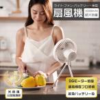 コードレス扇風機 DCモーター 大容量10000mAh 最大27時間持続 強風 軽量 静音 小型 多機能 ミニ扇風機 暑さ対策 屋外 持ち運び 停電 3段階調光調色 フック付き