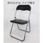 折りたたみ パイプ椅子 会議椅子 事務椅子 ミーティングチェア フォールディングチェア 背もたれ付き 学校 ブラック シルバー at-005bk