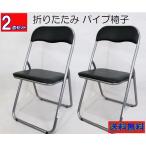 2脚セット 送料無料 折りたたみ パイプ椅子 会議椅子 事務椅子 ミーティングチェア フォールディングチェア 背もたれ付き 学校 ブラック シルバー at-005bk-2