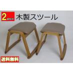 2脚セット 送料無料 木製 スツール スタッキングチェアー 曲木 オットマン 椅子 ローチェア 畳 法事 仏事 ブラウン at-6203br-2