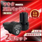 マキタ makita 互換 バッテリー BL1013 10.8v 3.0Ah BL1014 194550-6 194551-4 195332-9 DC18WB DC18WA DF030D DF330D TD090D 対応(BL1013 2個)