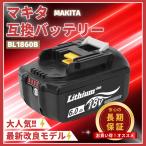 マキタ バッテリー BL1860B 18v makita 6.0Ah 互換 DC18RC DC18RA DC18RF DC18RD BL1830 BL1830B BL1850 BL1860 BL1890B 電動工具 保証付き (BL1860B/1個)