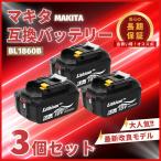 マキタ 互換 18V バッテリー BL1860B 6.0Ah マキタバッテリー 18V 残量表示 最新 長寿命 セル 高性能 保護回路 充電 PL保険 長期保証 (BL1860B/3個)