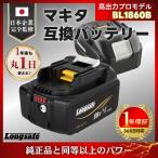 ショッピング保険 マキタ 18V 互換 バッテリー BL1860B 2個セット 6.0Ah 高出力 日本企業品質保証 長寿命 個別セル監視 基盤コーティング PSE認証 PL保険10億円 (BL1860B/L-A/2個)