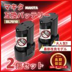 マキタ 互換品  makita バッテリー BL7010 3.0Ah 7.2V 3000mAh 掃除機 BL7015 A-47494 194356-2 CL070DS CL072DS など対応 電池 (BL7010/2個)