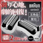 ブラウン 互換品 シリーズ3用 互換 替刃 電気 シェーバー s3 交換用 series3 髭剃り 32B 32S 21B など対応 網刃 内刃 一体型 ステンレス（BRSBS301/2個セット）