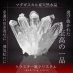 パワーストーン 水晶 クラスター クリスタル 原石 浄化用 魔除け 浄化 風水 幸運 お守り 願掛け マダガスカル産 石英 白結晶 置物 インテリア 650g L (CCRL700)