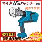 マキタ makita 互換 充電式 油圧 圧着ペンチ クリンパ 10?300mm2 プライヤー ワイヤー ケーブル 圧着機 コードレス 電動 18V 14.4V バッテリー (CRP01-BL)