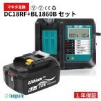 充電器セット BL1860B と DC18RF セット【1個＋1台】 マキタ 18v バッテリー 18V 6000mAh　BL1860 BL1830 BL1830B BL1890 DC18RA DC18RD DC18RF 対応