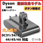 ショッピングDC ダイソン バッテリー DC31 DC34 DC35 DC45（DC44 MK2非対応）3000mAh ボタン脱着式 dyson　掃除機