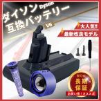 ダイソン Dyson 互換 バッテリー V6 21.6V 3.0Ah 大容量 壁掛けブラケット対応 DC58 DC59 DC61 DC62 DC72 DC74 SV07 SV08 SV09 対応 (V6)