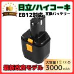 ハイコーキ HIKOKI 日立 HITACHI 互換 バッテリー EB12 EB12B 12V 3.0Ah 3000mAh EB12G EB12M EB12S FEB12 FEB12S EB1224 等対応 日立工機(EB12/1個)