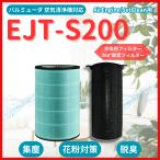 EJT-S200 酵素フィルター バルミューダ 互換 空気清浄機フィルター 360° AirEngine JetClean EJT-1000 1000-WK 1100SD 1150SD シリーズ対応（EJTF01）