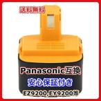 1年保証 パナソニック Panasonic バッテリー 1個 EZ9200 EY9200 EZT901 対応 互換 12V EZT001 EZT002 急速充電可能