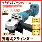 マキタ 互換 充電式 グラインダー ディスクグラインダー サンダー 研磨 ブラシレス 工具 コードレス 18V 14.4V makita バッテリー 対応  100mm (GR10003-BL)