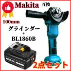 マキタ makita 互換 充電式 グラインダー + バッテリー セット ディスクグラインダー サンダー 研磨 ブラシレス 工具 (GR10003-BL+BL1860B)