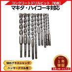 マキタ 互換品  makita コンクリート ドリル ビット ロング ハンマードリル コンクリート用 SDS プラス シャンク 穴あけ 金属 木材 刃径6-20mm 10本 (CDB1001)