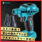 longsafe マキタ 互換 充電式 エアダスター 電動 コードレス ブロワー 掃除 空気入れ 小型 18V 14.4V バッテリー対応 ロングセーフ 本体のみ (MAD02-BL)