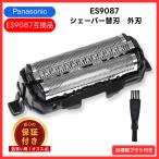 パナソニック 互換品 シェーバー 互換品 外刃 ES9087 3枚刃 ラムダッシュ用 替刃 シェーバー用外刃 掃除用ブラシ (PSSB908701-BK)
