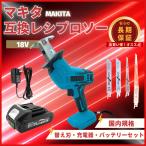 マキタ 互換品 レシプロソー 充電式 18V バッテリー 充電器 セット 電動ノコギリ 木材 コードレス 金属 替刃4枚 (RECI01-BL×1台+AB1815B×1個+HC1610×1個)