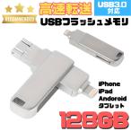 USBメモリ 128GB 4in1 USB3.0対応 iPhone Andr