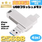 ショッピングusbメモリ USBメモリ 256GB 4in1 USB3.0対応 iPhone Android タブレット PC 外付け フラッシュメモリ スマホ Type-C Lightning USB micro 小型 ポータブル
