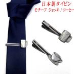 日本製 タイピン タイ止め 真鍮 モチーフ ジョッキ/ティーカップ 3107-00121