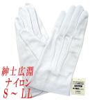 紳士用白手袋　礼装用　儀礼用　ナイロン　広淵　No.3200　4120-001