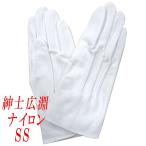 紳士用白手袋　礼装用　儀礼用　ナイロン　広淵　タグ無し　4120-402
