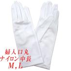 日本製婦人用白手袋　ナイロン　中長　4121-002