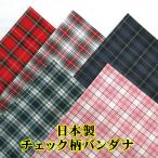  сделано в Японии бандана хлопок хлопок tartan проверка 4123-00101-a