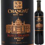 張裕 チャンユー ノーブル ドラゴン リザーブ 750ml 赤 フルボディ 赤ワイン 解百納特選 山東省煙台 中国 中華人民共和国 CHANGYU