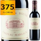 2021 パヴィヨン ルージュ デュ シャトー マルゴー 375ml ハーフボトル 赤 フルボディ Pavillon Rouge
