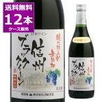  бесплатная доставка Alps Shinshu производство кислота . предотвращающее средство без добавок вино Shinshu черный Queen 720ml×1 2 шт (1 кейс ) красный немного .. красный вино Nagano префектура Япония вино 