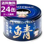 送料無料 伊藤食品 あいこちゃん 青のサバ 水煮 食塩不使用 150g×24缶(1ケース) 鯖 化学調味料不使用 美味しい 缶詰 青缶 さば サバ