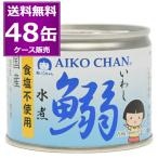 送料無料伊藤食品あいこちゃん鰯いわ...