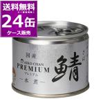 清水食品 あいこちゃん 鯖水煮 190g×24缶 缶詰 - 最安値・価格比較