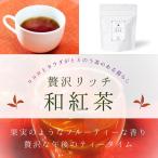 贅沢リッチ 和紅茶 ティーバッグ 10個入り 国産紅茶 静岡産 美味しい紅茶 オシャレなパッケージ プチギフトにおすすめ